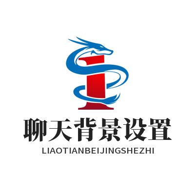1783588184135295.png SafeW 聊天背景个性化壁纸更换教学