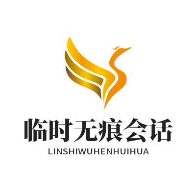1784021441177482.png SafeW 临时会话无痕设置 即时通讯隐私防护演示图
